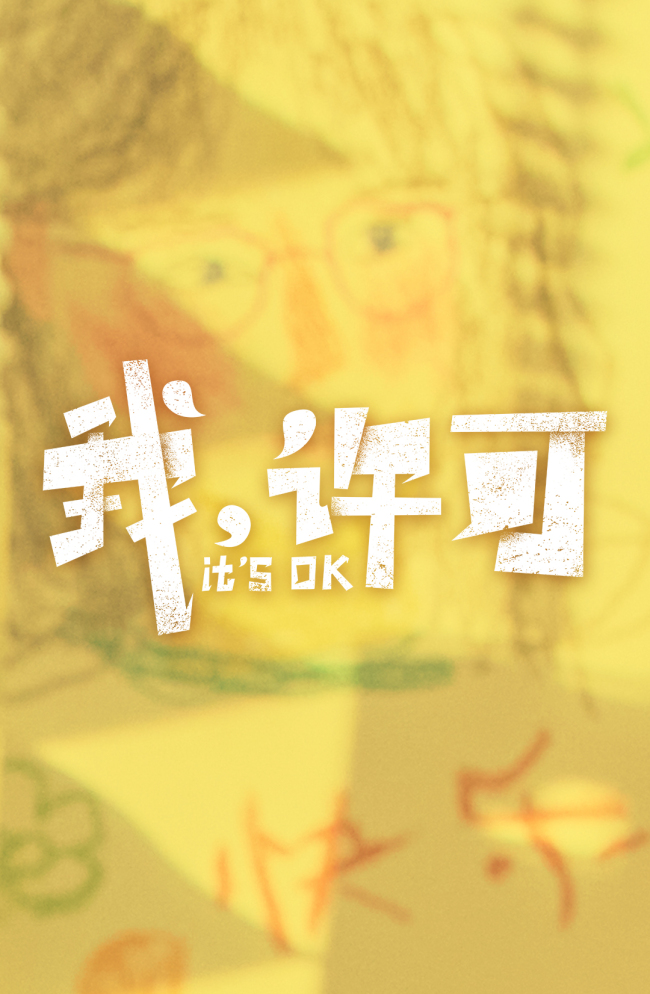 电影《我，许可》正式官宣，同步开启片尾彩蛋征集-第1张图片-旧杳电影网