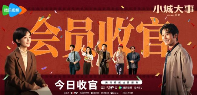 电视剧《小城大事》收官 热血养“城”理想终会照进现实-第1张图片-旧杳电影网