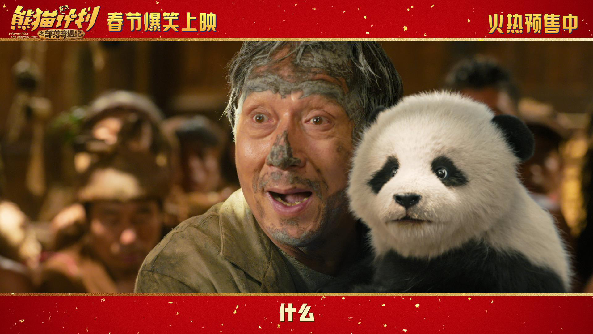 《熊猫计划2》曝终极预告 成龙被马丽逼上大峰巅-第2张图片-旧杳电影网