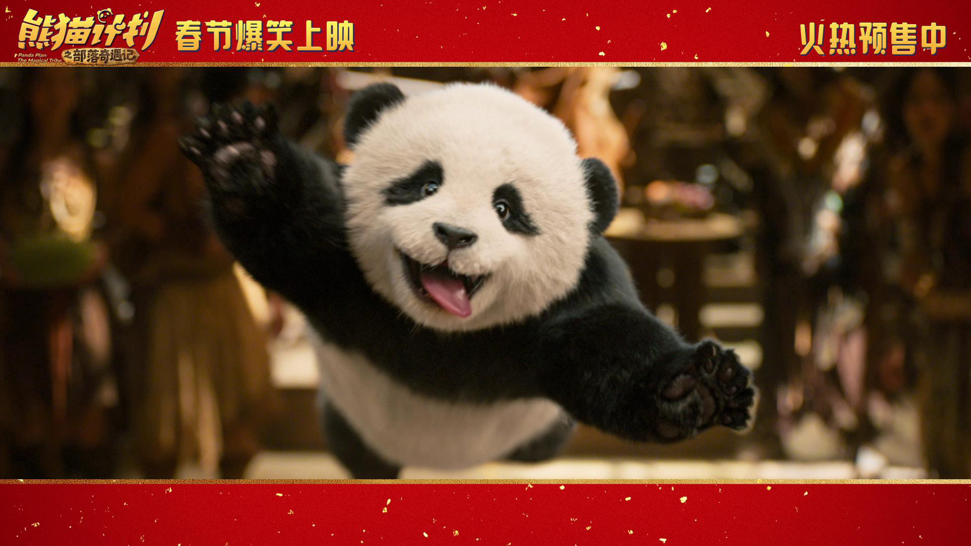 《熊猫计划2》曝终极预告 成龙被马丽逼上大峰巅-第6张图片-旧杳电影网