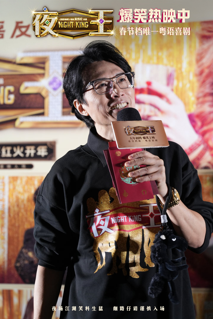 《夜王》票房破4000万 黄子华佛山路演变“梗王”-第3张图片-旧杳电影网