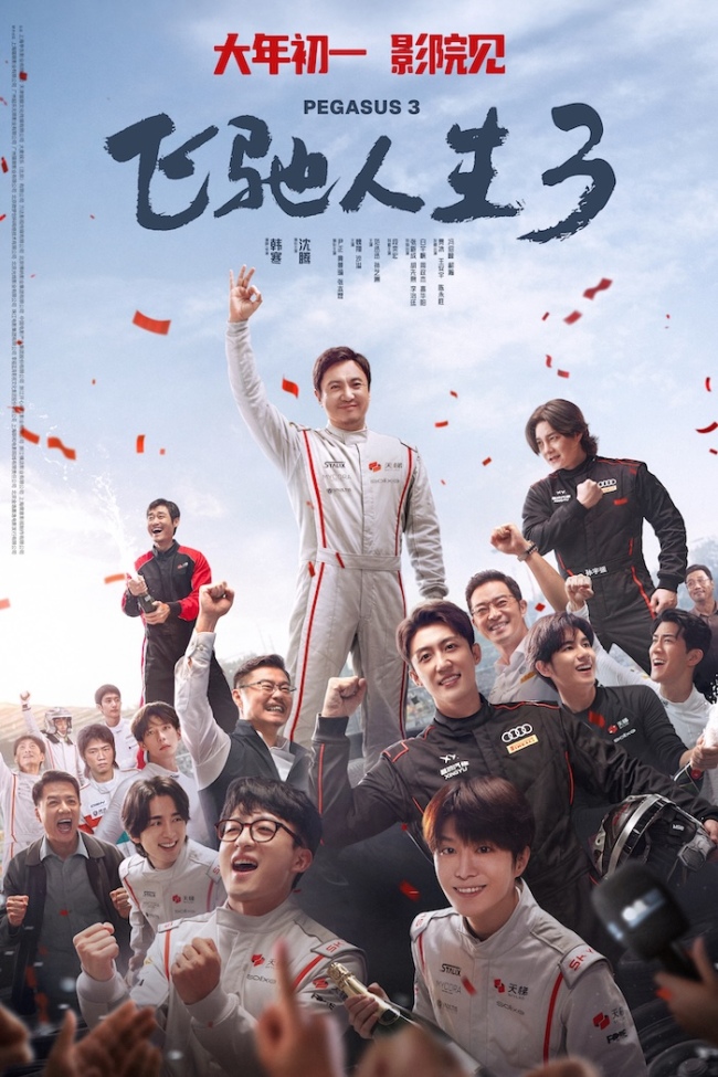 电影《飞驰人生3》发布全新预告及海报 张驰燃烧斗志守护公平与信念-第1张图片-旧杳电影网