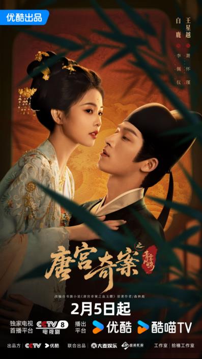 白鹿王星越领衔《唐宫奇案之青雾风鸣》定档2月5日 众多实力派荟萃宫闱探案剧来袭 -第1张图片-旧杳电影网