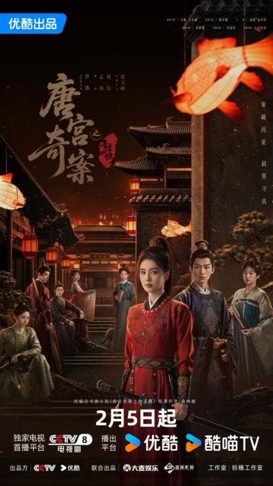 白鹿王星越领衔《唐宫奇案之青雾风鸣》定档2月5日 众多实力派荟萃宫闱探案剧来袭 -第2张图片-旧杳电影网