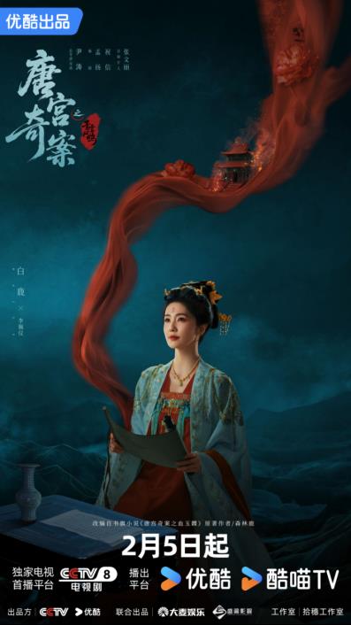 白鹿王星越领衔《唐宫奇案之青雾风鸣》定档2月5日 众多实力派荟萃宫闱探案剧来袭 -第3张图片-旧杳电影网