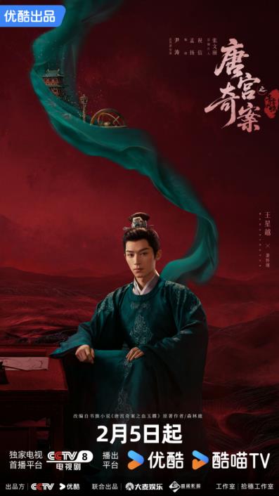 白鹿王星越领衔《唐宫奇案之青雾风鸣》定档2月5日 众多实力派荟萃宫闱探案剧来袭 -第4张图片-旧杳电影网