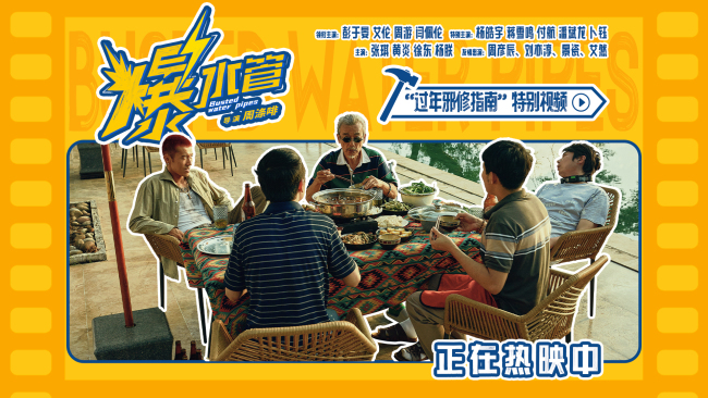 爆笑热映中！神经喜剧《爆水管》曝“过年邪修指南”特别视频-第1张图片-旧杳电影网