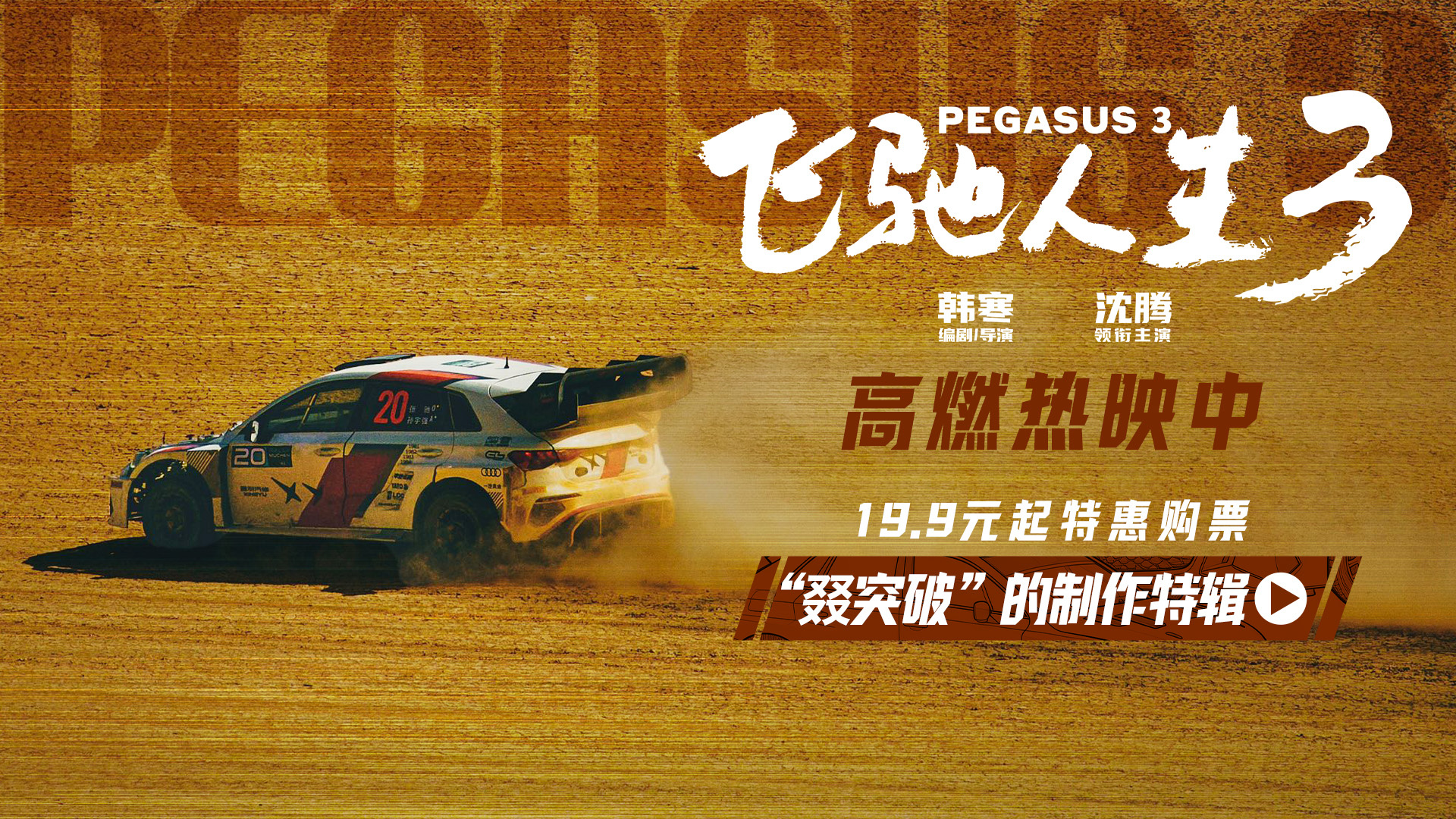 《飞驰人生3》曝片段 沈腾90秒极限换胎默契拉满-第1张图片-旧杳电影网