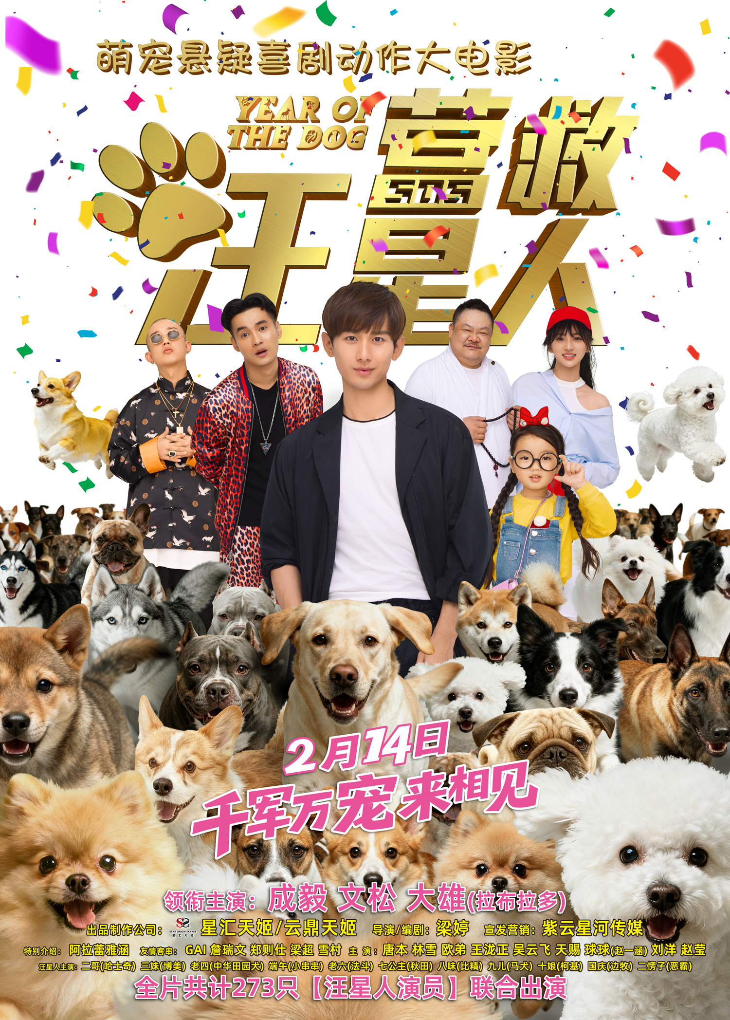 《营救汪星人》定档2.14 成毅携群星群汪集体贺岁-第1张图片-旧杳电影网