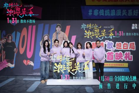 电影《非传统浪漫关系》举办微醺首映犀利“情敢”议题引爆共鸣-第8张图片-旧杳电影网