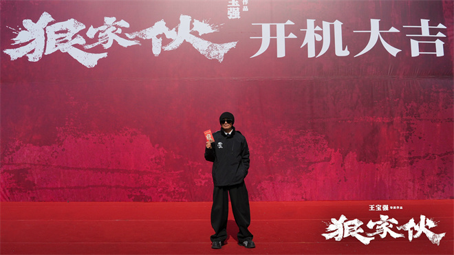 《狠家伙》正式开机 王宝强自导自演东方黑帮传奇-第2张图片-旧杳电影网