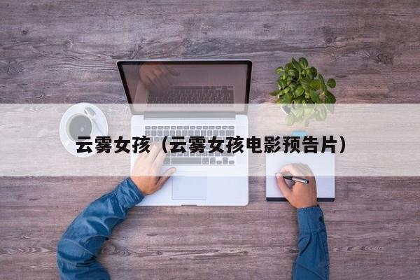 云雾女孩（云雾女孩电影预告片）-第1张图片-九妖电影