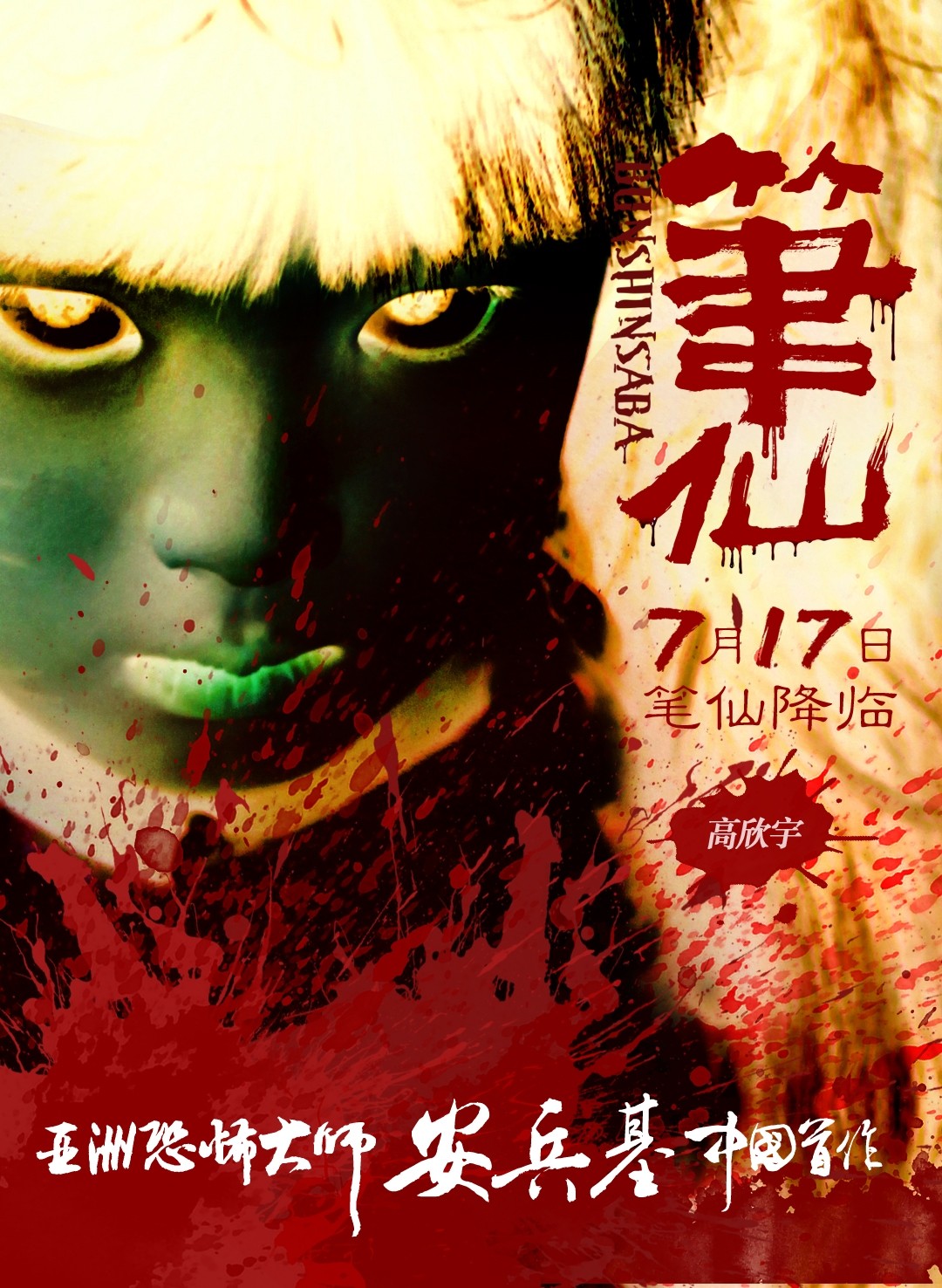 笔仙电影(笔仙电影剧情详细介绍)-第2张图片-九妖电影