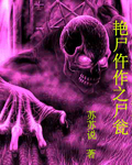 关于尸蛊艳谭的信息-第1张图片-九妖电影