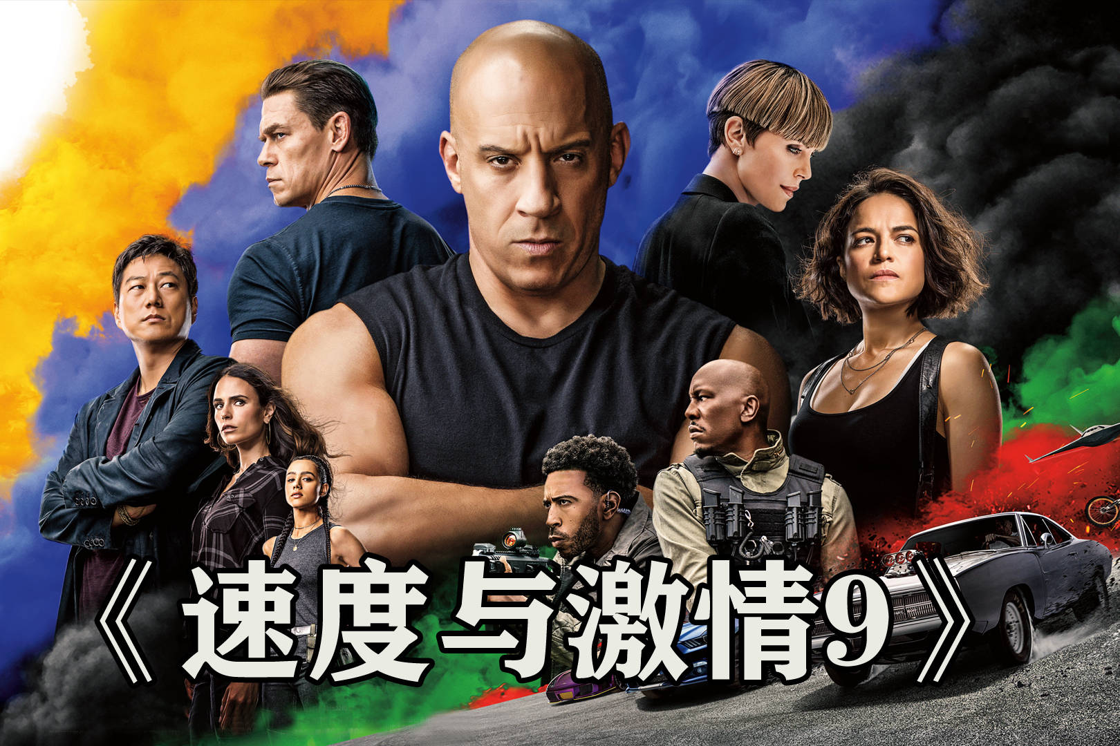 速度与激情9中文版在线观看(速度与激情9中文完整免费)-第1张图片-九妖电影