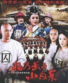 满清十大酷刑之杨乃武与小白菜(杨乃武与小白菜电视剧在线观看)-第1张图片-九妖电影