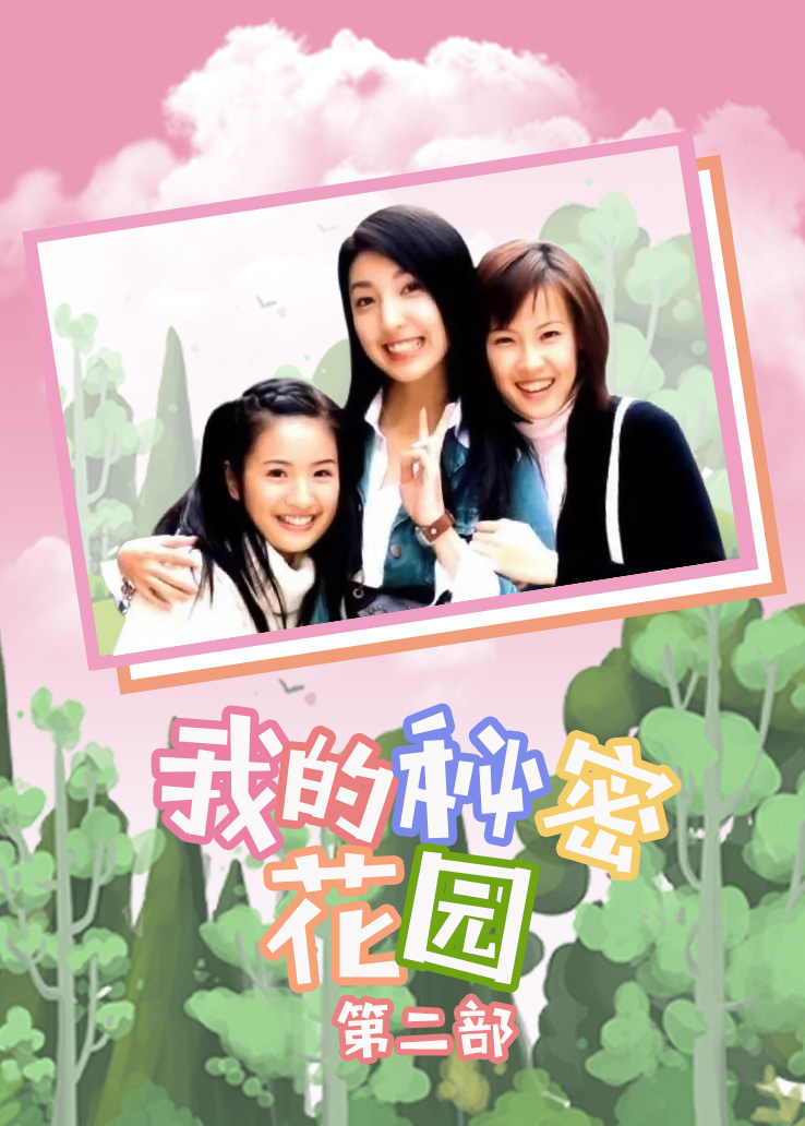秘密花园在线观看免费完整版(秘密花园在线观看免费完整版普通话)-第2张图片-九妖电影