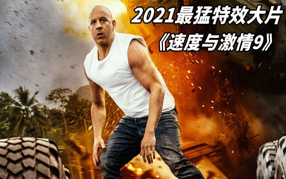 速度与激情9免费观看完整版高清(速度与激情9在线观看免费观看完整版)-第2张图片-九妖电影