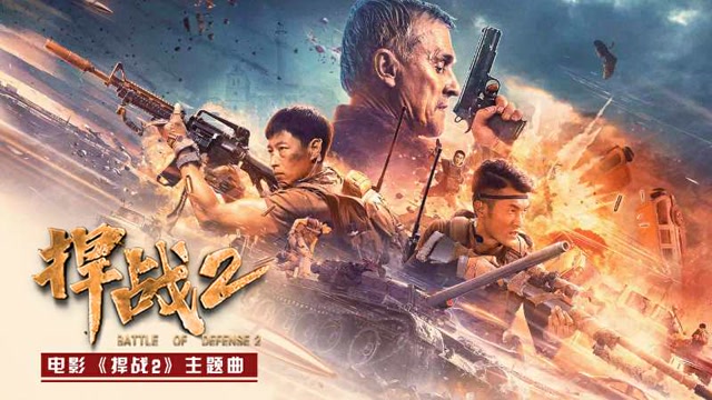 捍战(捍战演员表介绍)-第2张图片-九妖电影