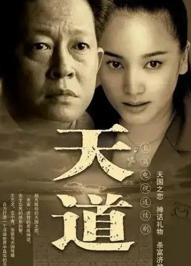 天道无删减版的简单介绍-第1张图片-九妖电影
