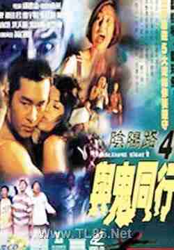 阴阳路4:与鬼同行电影(阴阳路4与鬼同行粤语)-第2张图片-九妖电影