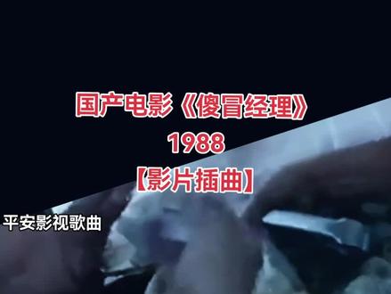 傻冒经理电影(傻冒经理电影是哪年拍的)-第2张图片-九妖电影