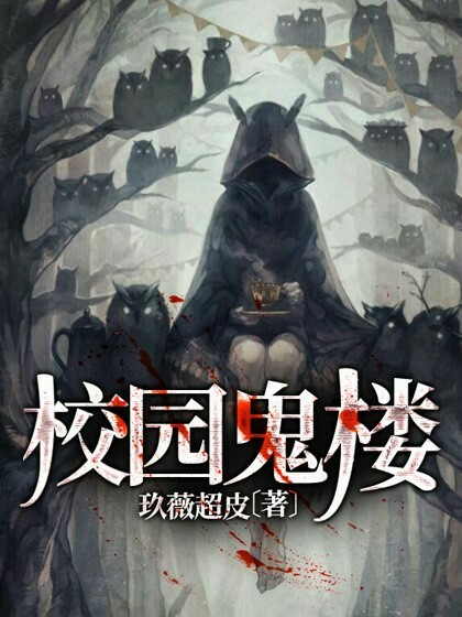 鬼楼(鬼楼契约)-第2张图片-九妖电影