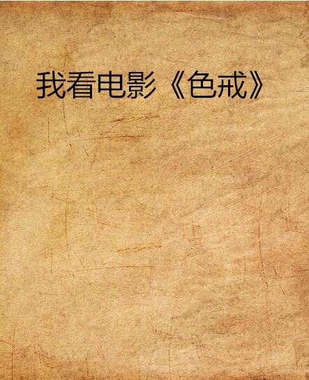色戒在线观看(星辰视频在线观看免费观看)-第1张图片-九妖电影