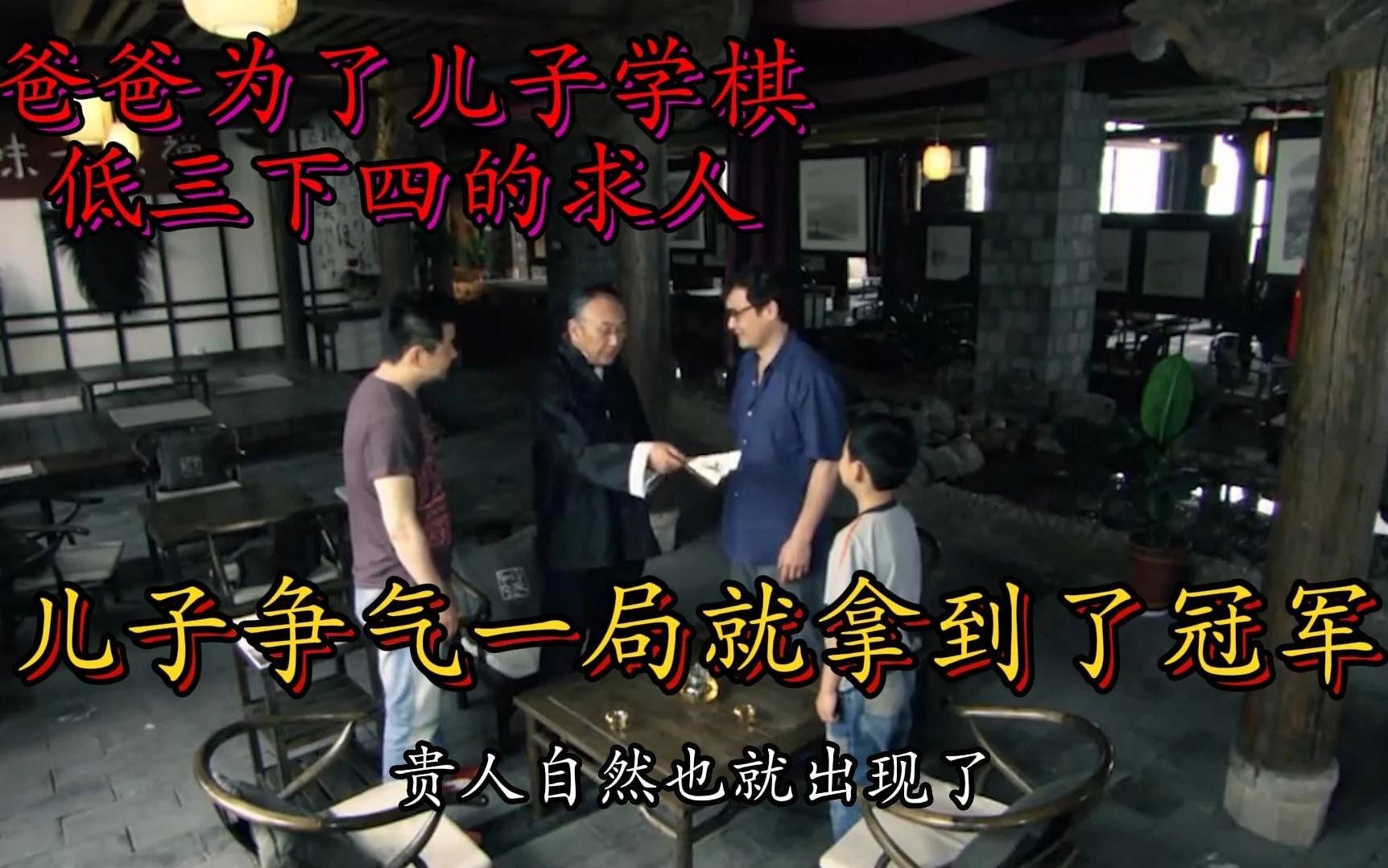 包含棋王和他的儿子的词条-第2张图片-九妖电影