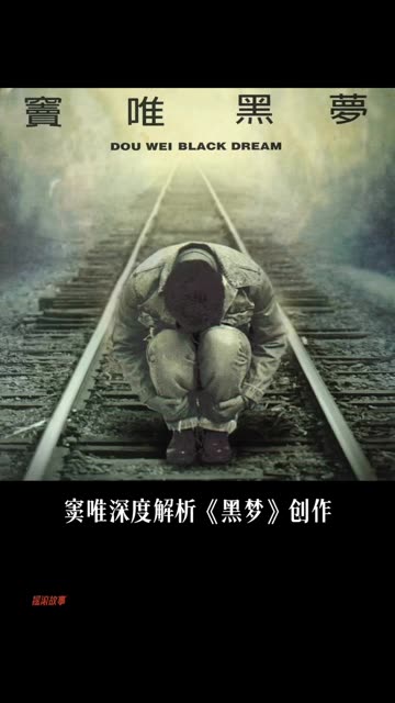 黑梦(黑梦窦唯)-第2张图片-九妖电影