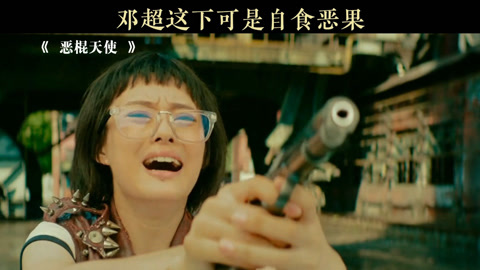 恶棍天使(恶棍天使高清在线观看完整版)-第2张图片-九妖电影