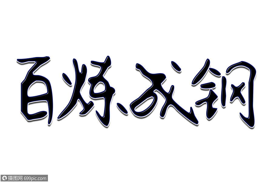 百炼成钢(百炼成钢化学式)-第1张图片-九妖电影