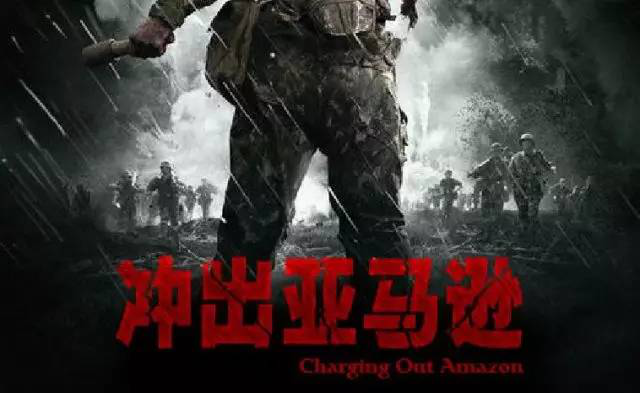 冲出亚马逊(冲出亚马逊主演是谁)-第1张图片-九妖电影