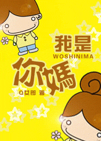 我是你妈(我是你 妈呀)-第1张图片-九妖电影