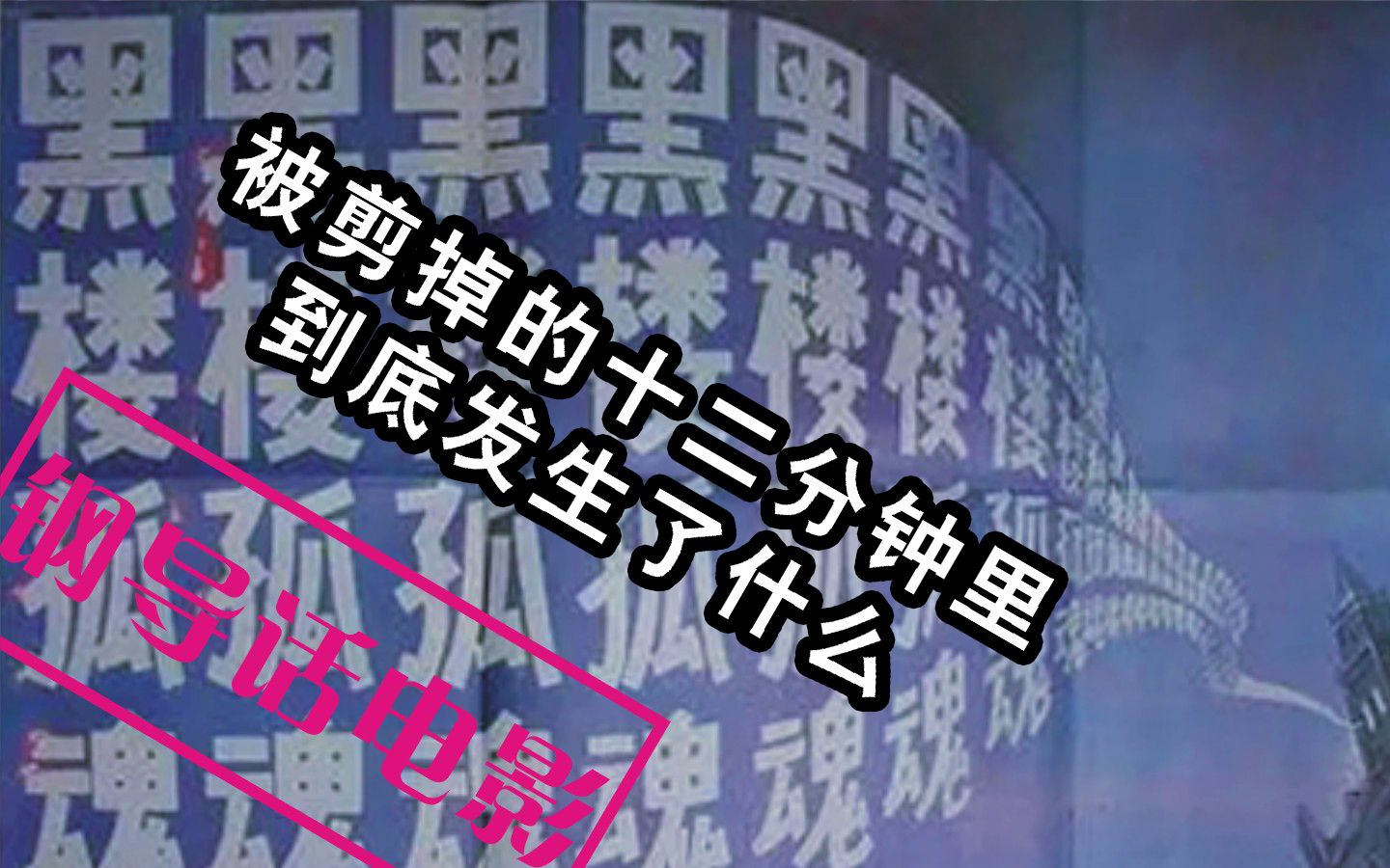 黑楼孤魂(黑楼孤魂完整版多少时间)-第1张图片-九妖电影