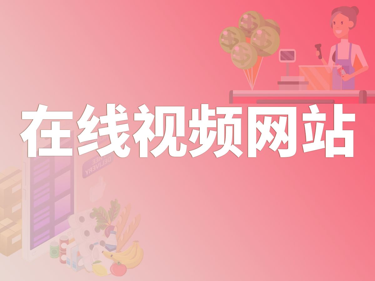 在线视频网站(在线视频网站推荐谷歌浏览器打开)-第1张图片-九妖电影