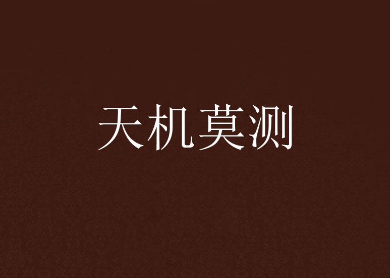 天机(天机排行榜处理器)-第2张图片-九妖电影