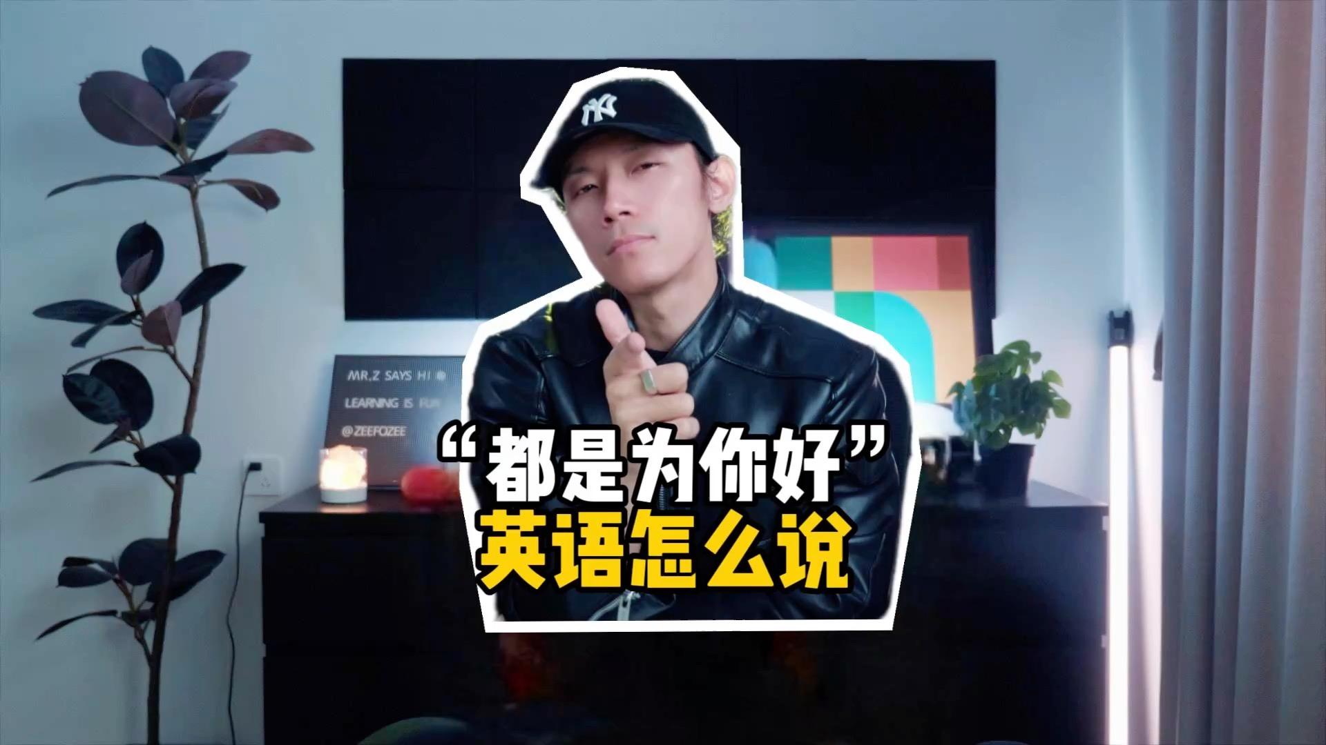 都是为你好(都是为你好打一数字)-第1张图片-九妖电影