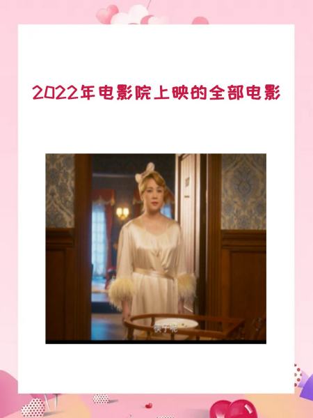 电影院最新上映电影(昆山电影院最新上映电影)-第2张图片-九妖电影