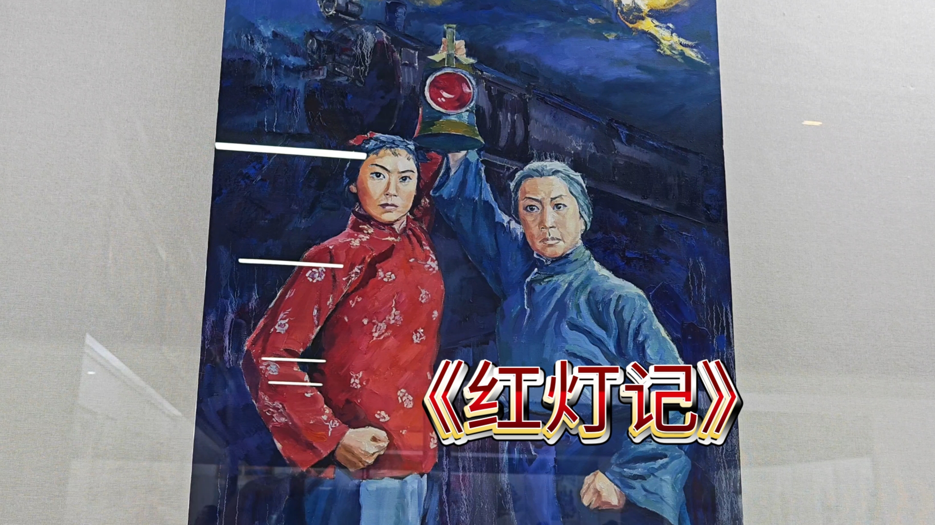 红灯记(红灯记全场京剧免费)-第2张图片-九妖电影