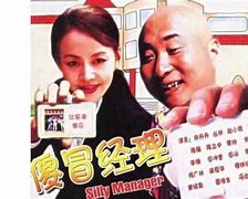 傻冒经理(傻冒经理电影免费)-第1张图片-九妖电影