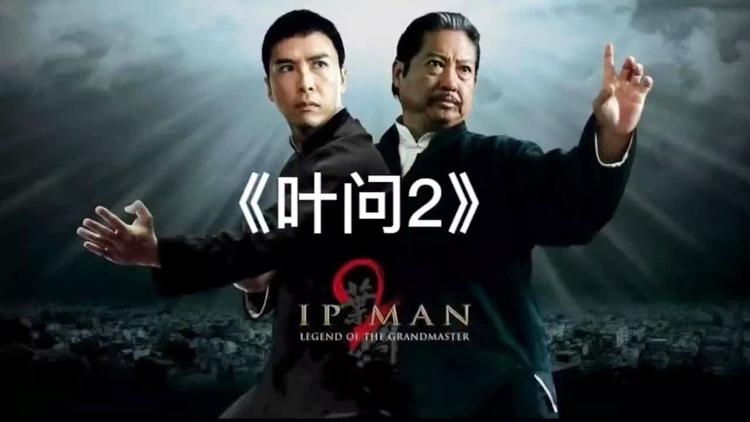 叶问2:宗师传奇电影(叶问2宗师传奇电影网电影海报)-第2张图片-九妖电影