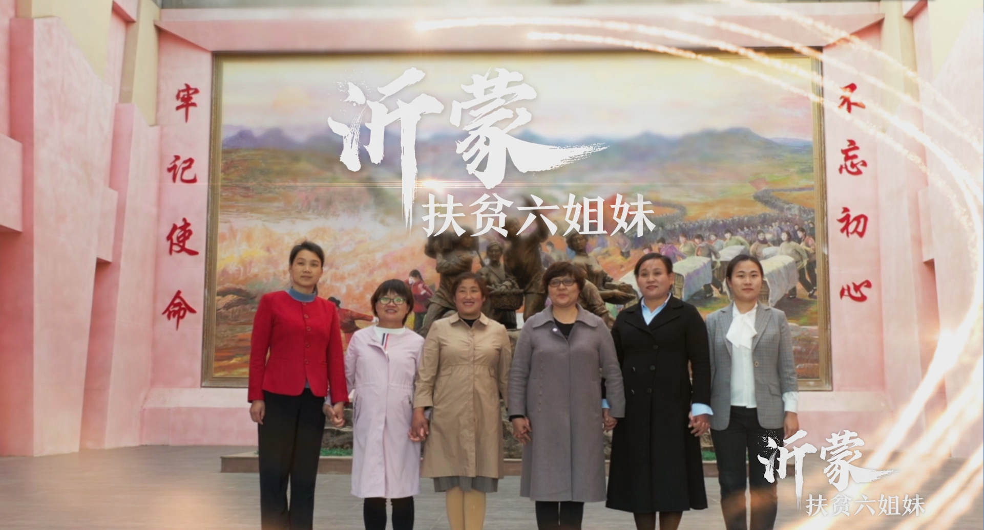 沂蒙六姐妹(沂蒙六姐妹电影免费观看)-第1张图片-九妖电影