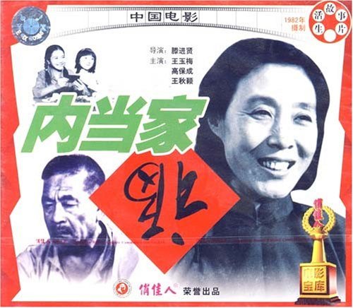 内当家(内当家免费观看高清版)-第1张图片-九妖电影