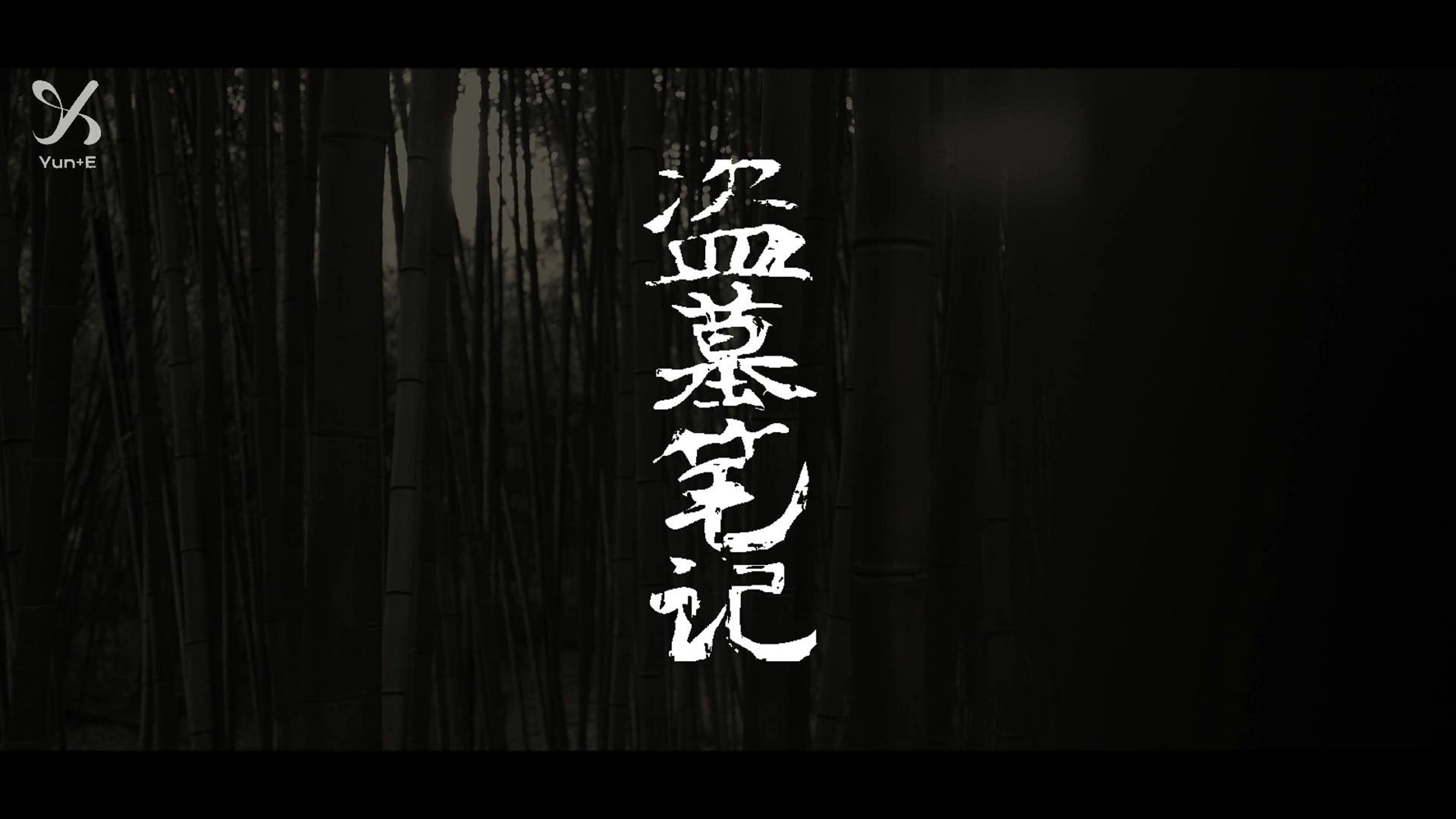 盗墓笔记(盗墓笔记2)-第1张图片-九妖电影