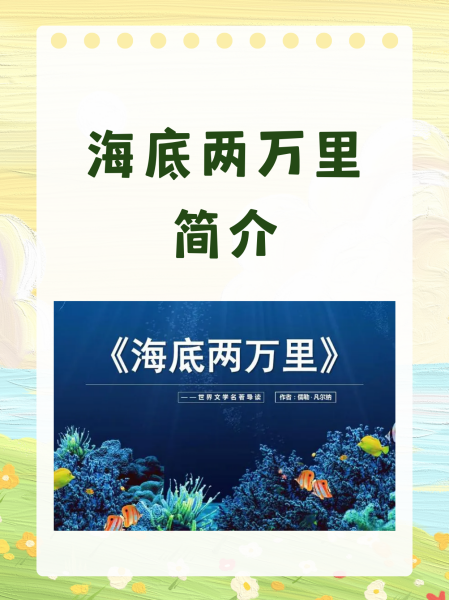 海底两万里(海底两万里手抄报)-第2张图片-九妖电影