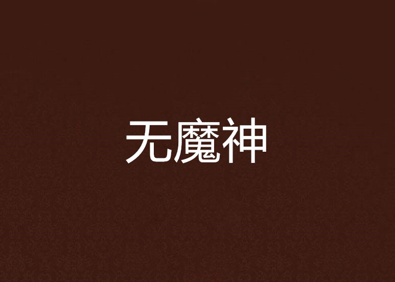 爆裂魔神(爆裂魔神少女 豆瓣)-第1张图片-九妖电影