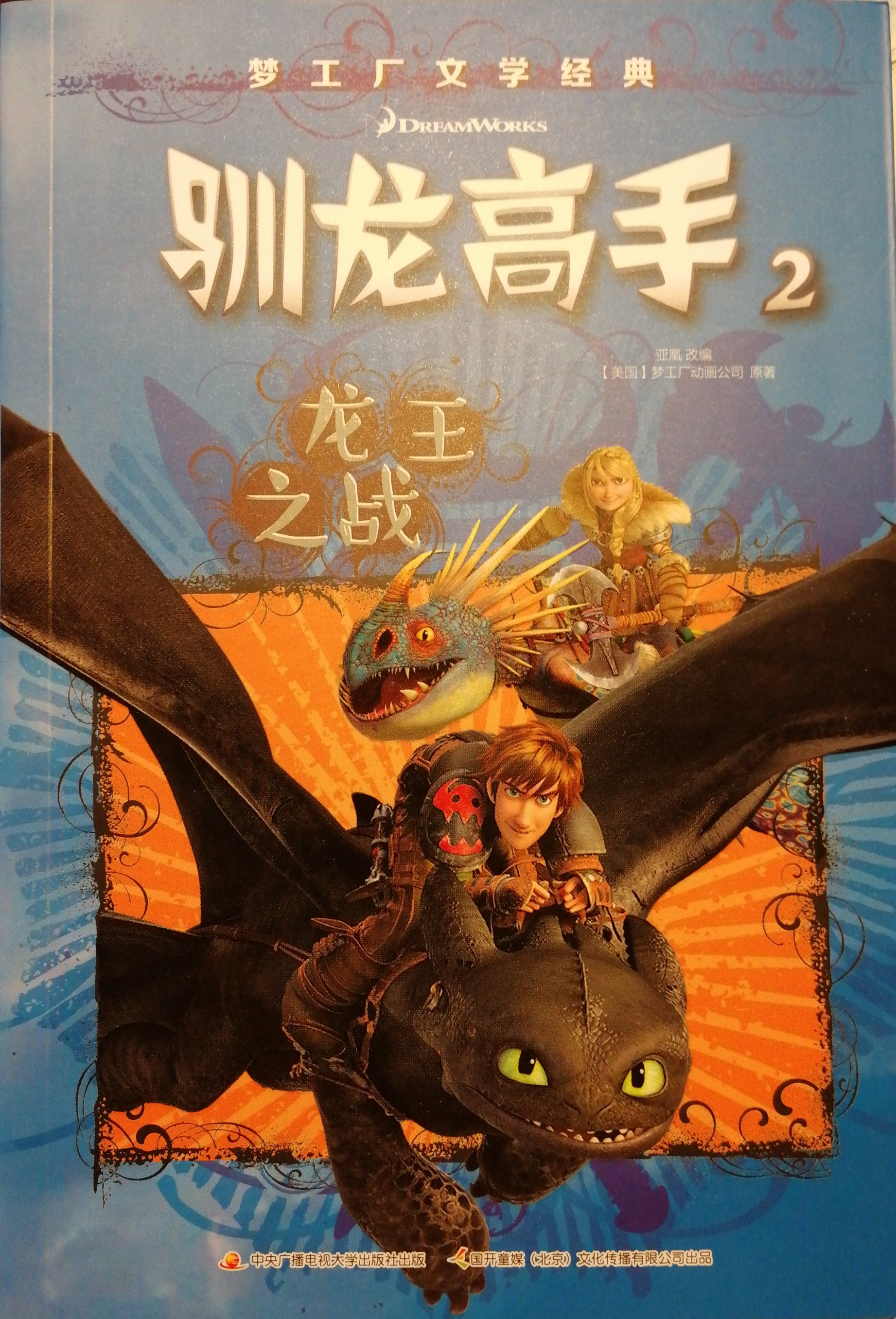 驯龙高手(驯龙高手真人版免费完整版电影)-第1张图片-九妖电影
