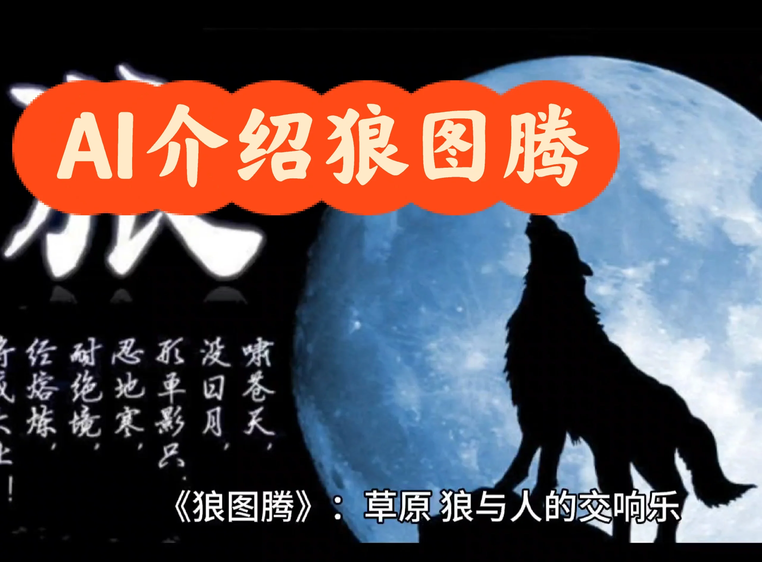 狼图腾(狼图腾的草原是哪里)-第2张图片-九妖电影