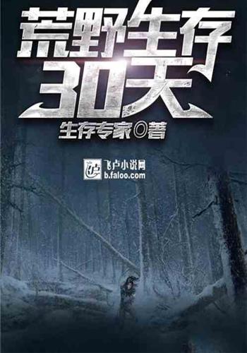 荒野求生(荒野求生21天美国原版无处理)-第1张图片-九妖电影